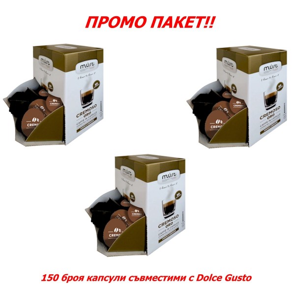 Must Cremoso, ПРОМО пакет 3 х 50 бр. Кафе капсули 150 броя, съвместими с Dolce Gusto