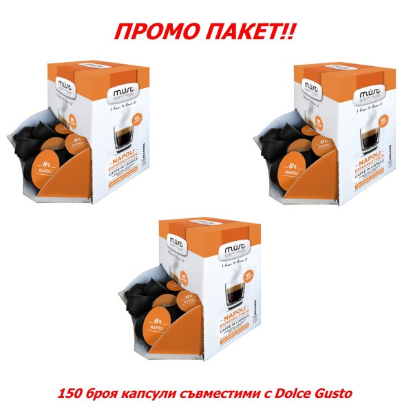 Must Napoli, ПРОМО пакет 3 х 50 бр. Кафе капсули 150 броя, съвместими с Dolce Gusto