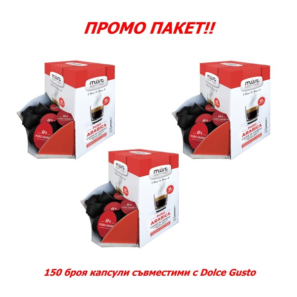Must Puro Arabica, ПРОМО пакет 3 х 50 бр. Кафе капсули 150 бр, съвместими с Dolce Gusto